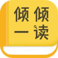 倾倾一读官网版