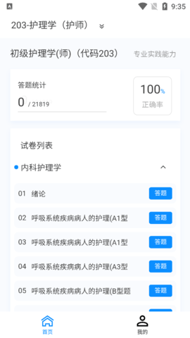 护师100题库解锁vip版