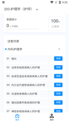 护师100题库解锁vip版
