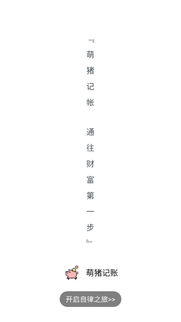 萌猪记账