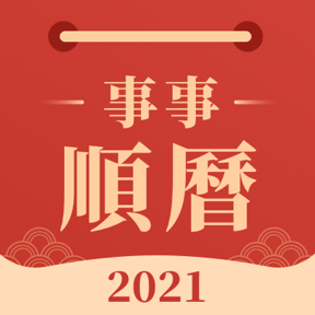 事事顺历手机版