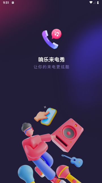 响乐来电秀免费版