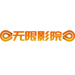无限影院无广告版