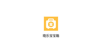 晓乐宝宝箱官方版