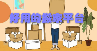 好用的搬家平台