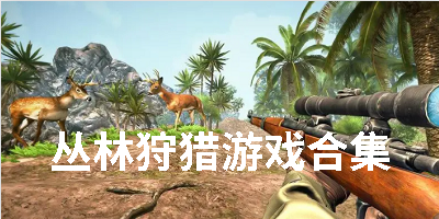 丛林狩猎游戏合集