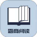 霜商阅读2024最新版