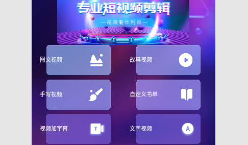 视频编辑神器永久免费版