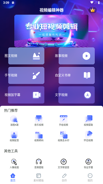 视频编辑神器永久免费版