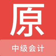 中级会计原题库免费版