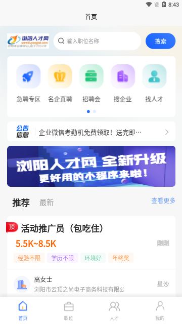 浏阳人才网App手机版