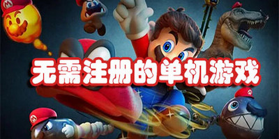 无需注册的单机游戏