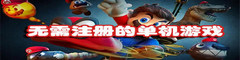无需注册的单机游戏