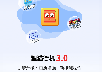 狸猫街机2023免费版