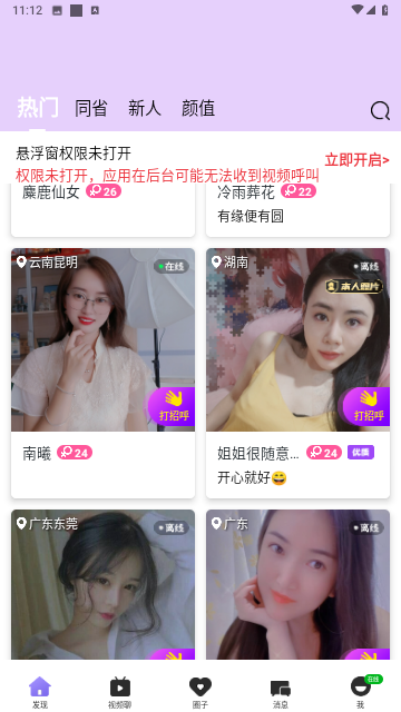 娇娇视频交友安卓版