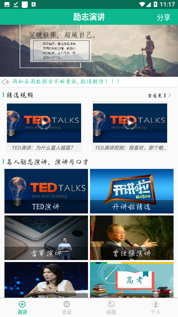 励志演讲2023官方版