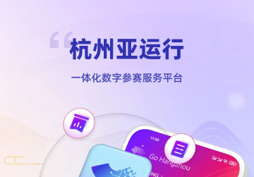 杭州亚运行2023官方版
