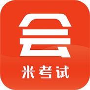 米考试考会计2023最新版