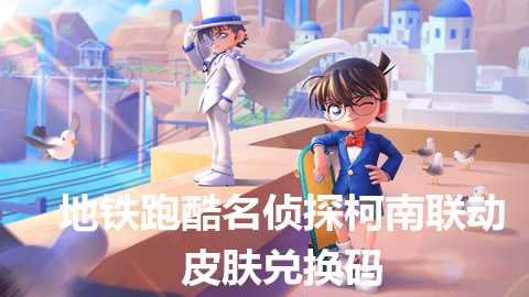 地铁跑酷名侦探柯南联动皮肤兑换码最新分享2023