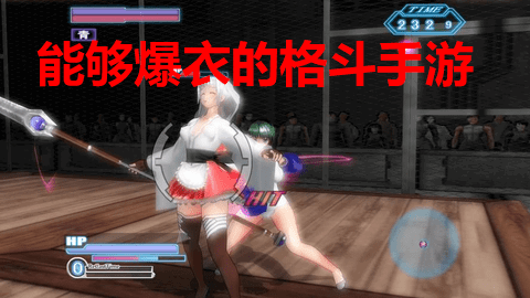 能够爆衣的格斗手游