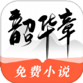 韶华章小说2024免费版
