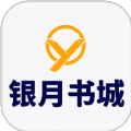 银月书城永久免费版