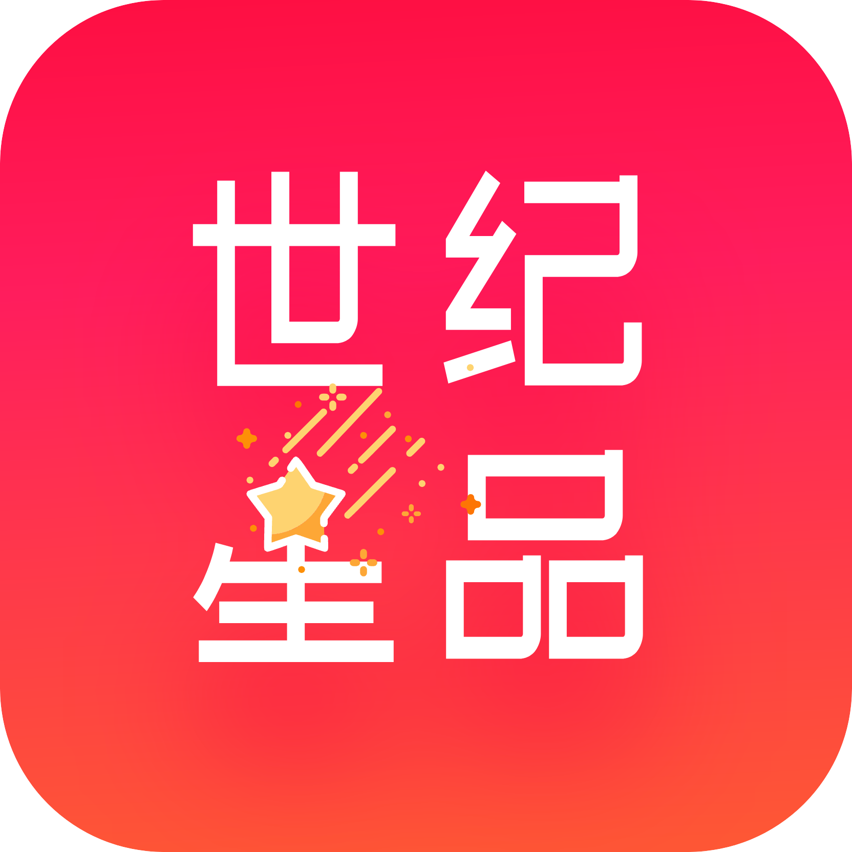 世纪星品App手机版