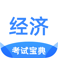 经济师考试宝典最新版