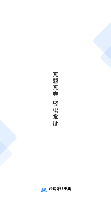 经济师考试宝典