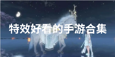 特效好看的手游合集