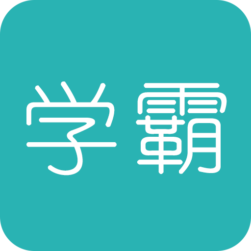 超级学霸2023最新版