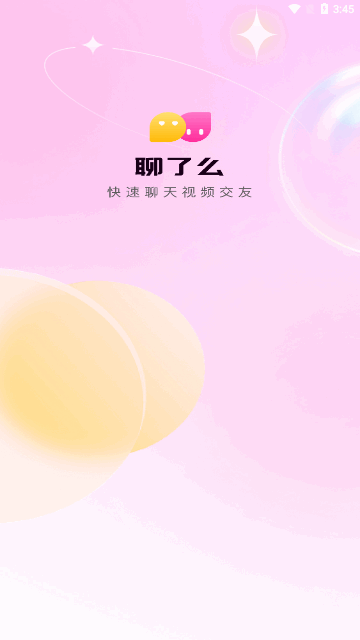 聊解交友App安卓版