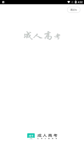 成考网2023最新版