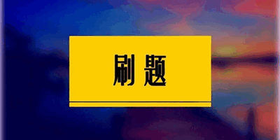 刷题软件app合集