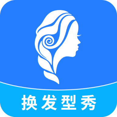 换发型秀2023官方版