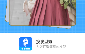 换发型秀2023官方版