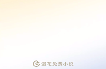 蛋花免费小说2025最新版