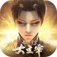 大主宰傲立苍穹官网版
