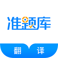 翻译资格准题库免费版