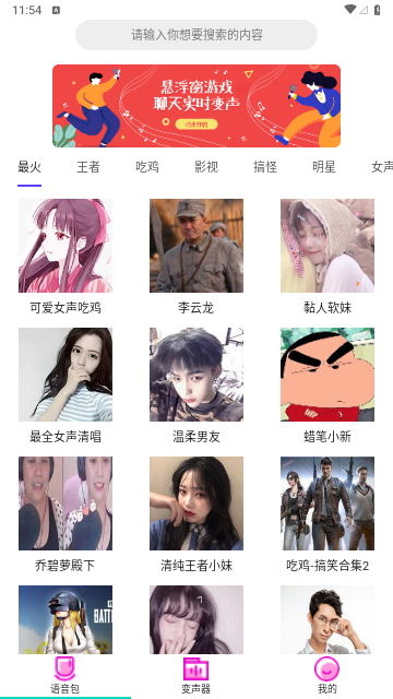 变声器语音包大师免费版