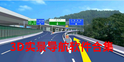 3D实景导航软件合集
