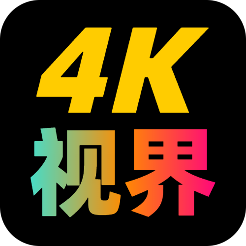 4K视界TV2023最新版