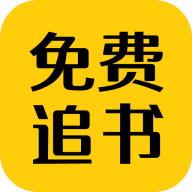 免费追书匣子无限制版