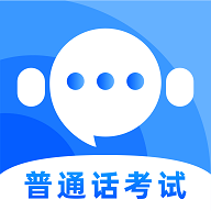 普通话测试通最新版