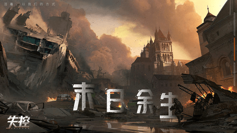 失控手游内购解锁版