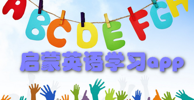 启蒙英语学习App