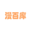 漫百库去广告纯净版