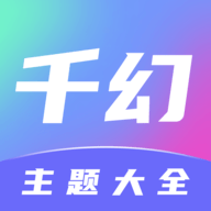 千幻主题无广告版
