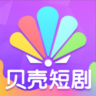 贝壳短剧官网版