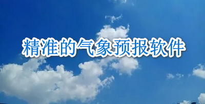 精准的气象预报软件